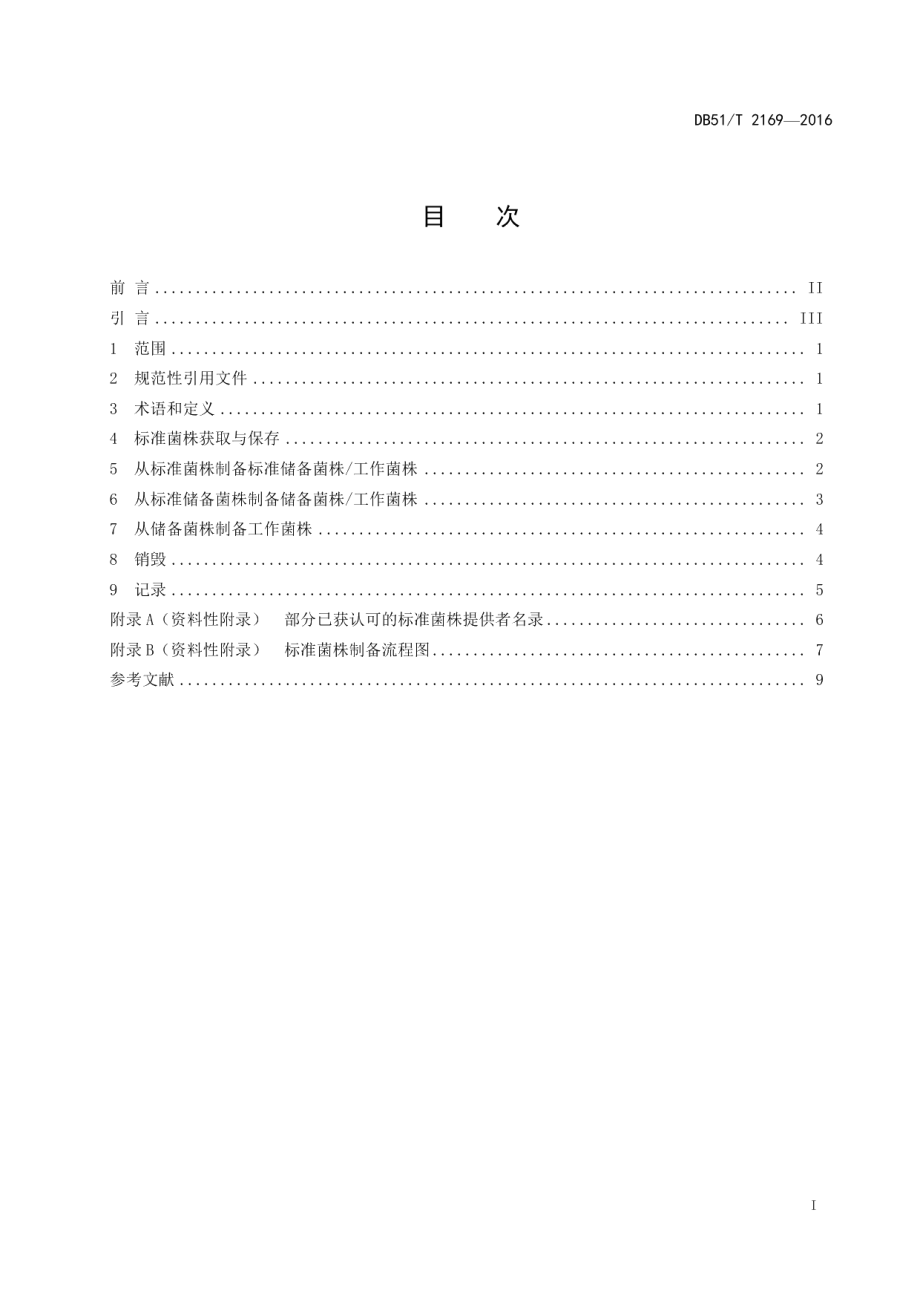 DB51T 2169-2016标准菌株的保存与使用指南.pdf_第3页