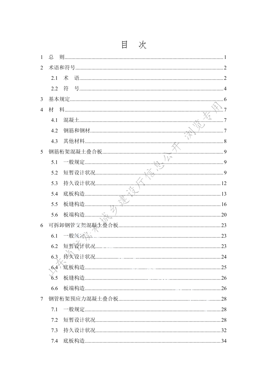 DB37T 5216-2022混凝土叠合板应用技术标准.pdf_第3页