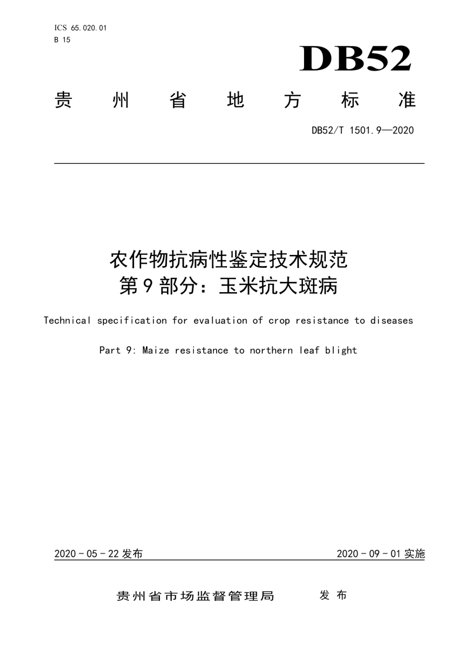 DB52T 1501.9-2020农作物抗病性鉴定技术规范 第9部分：玉米抗大斑病.pdf_第1页