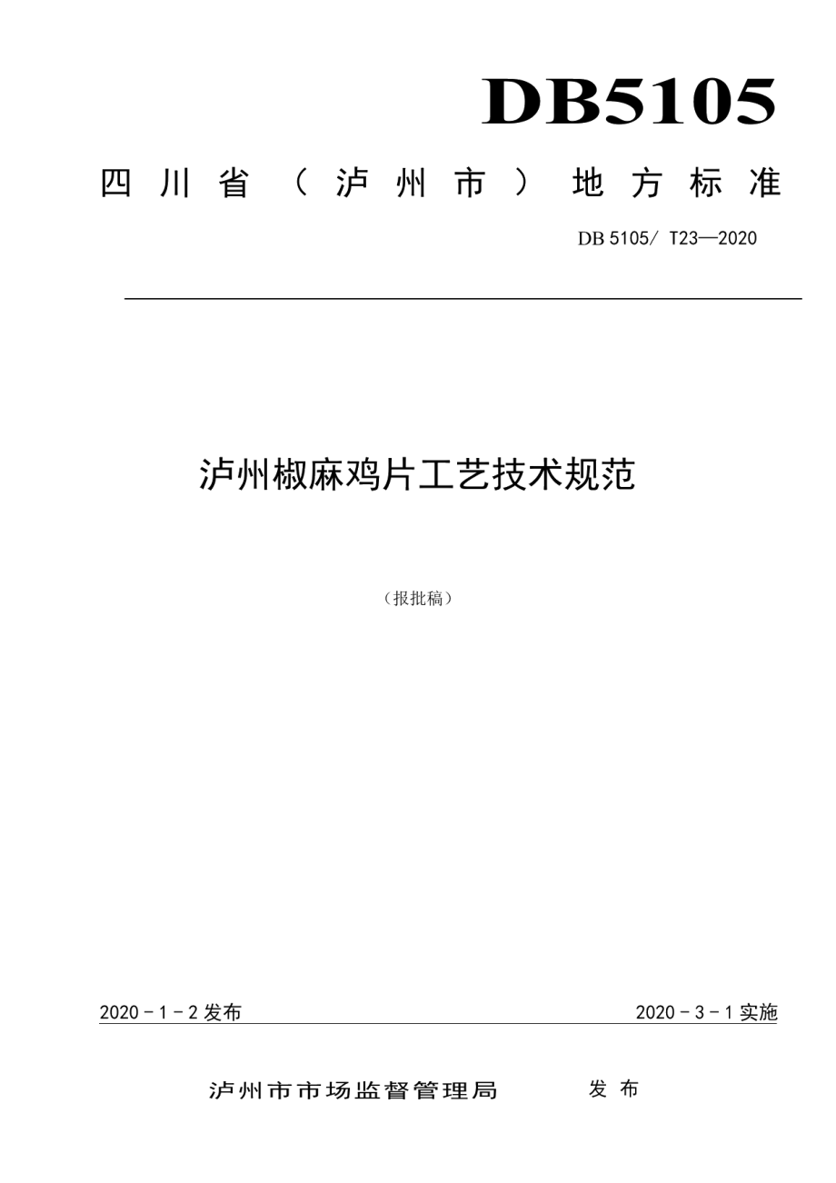 DB5105T23-2020泸州椒麻鸡片工艺技术规范.pdf_第1页