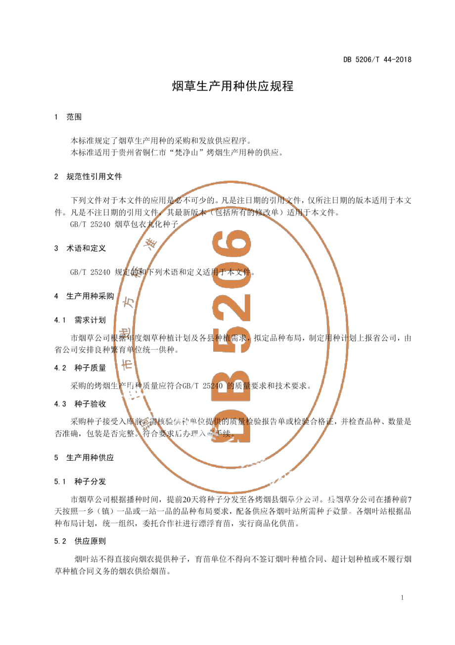 DB5206T44-2018烟草生产用种供应规程.pdf_第3页