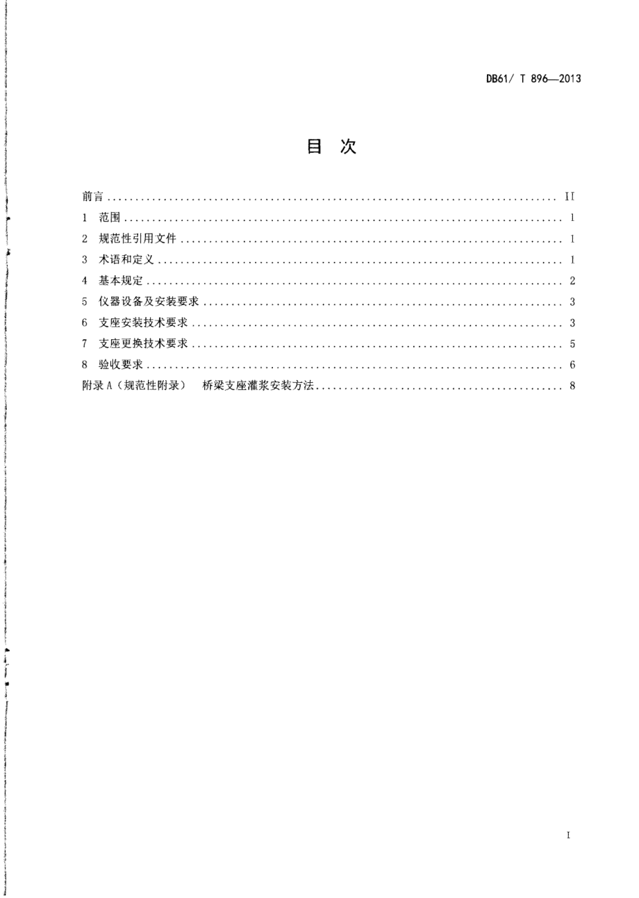 DB61T 896-2013公路桥梁支座安装及更换技术规程.pdf_第2页