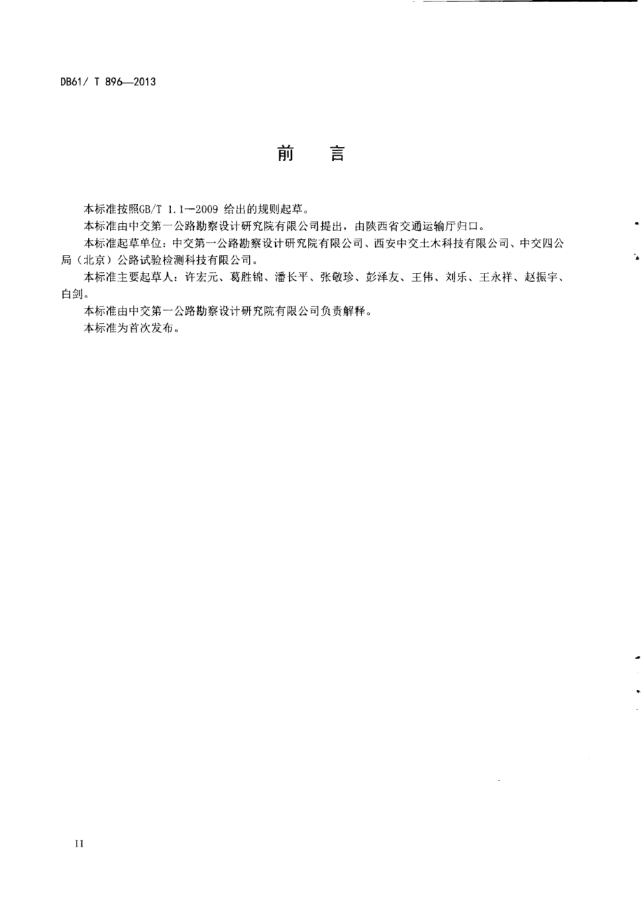 DB61T 896-2013公路桥梁支座安装及更换技术规程.pdf_第3页