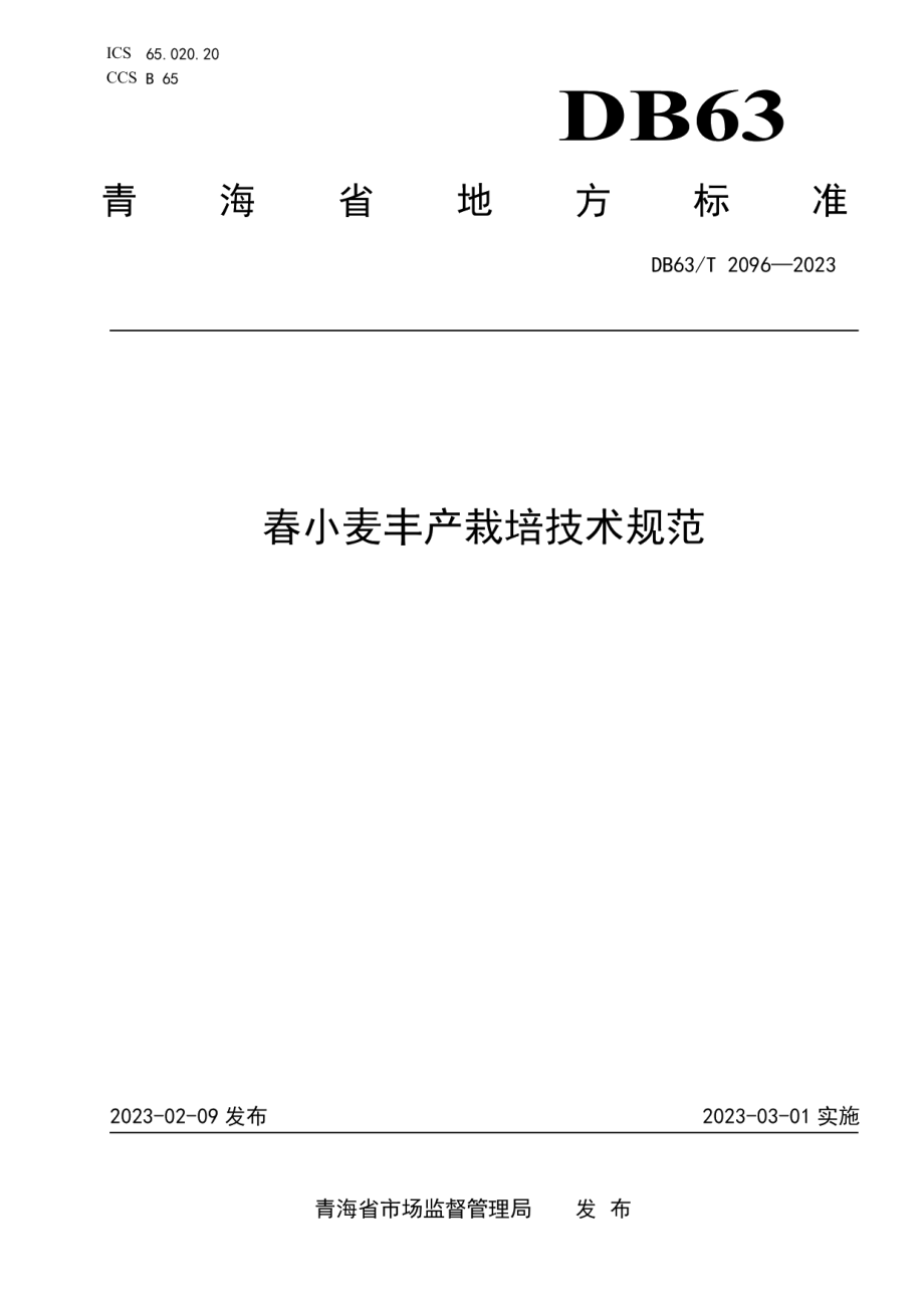 DB63T 2096-2023春小麦丰产栽培技术规范.pdf_第1页