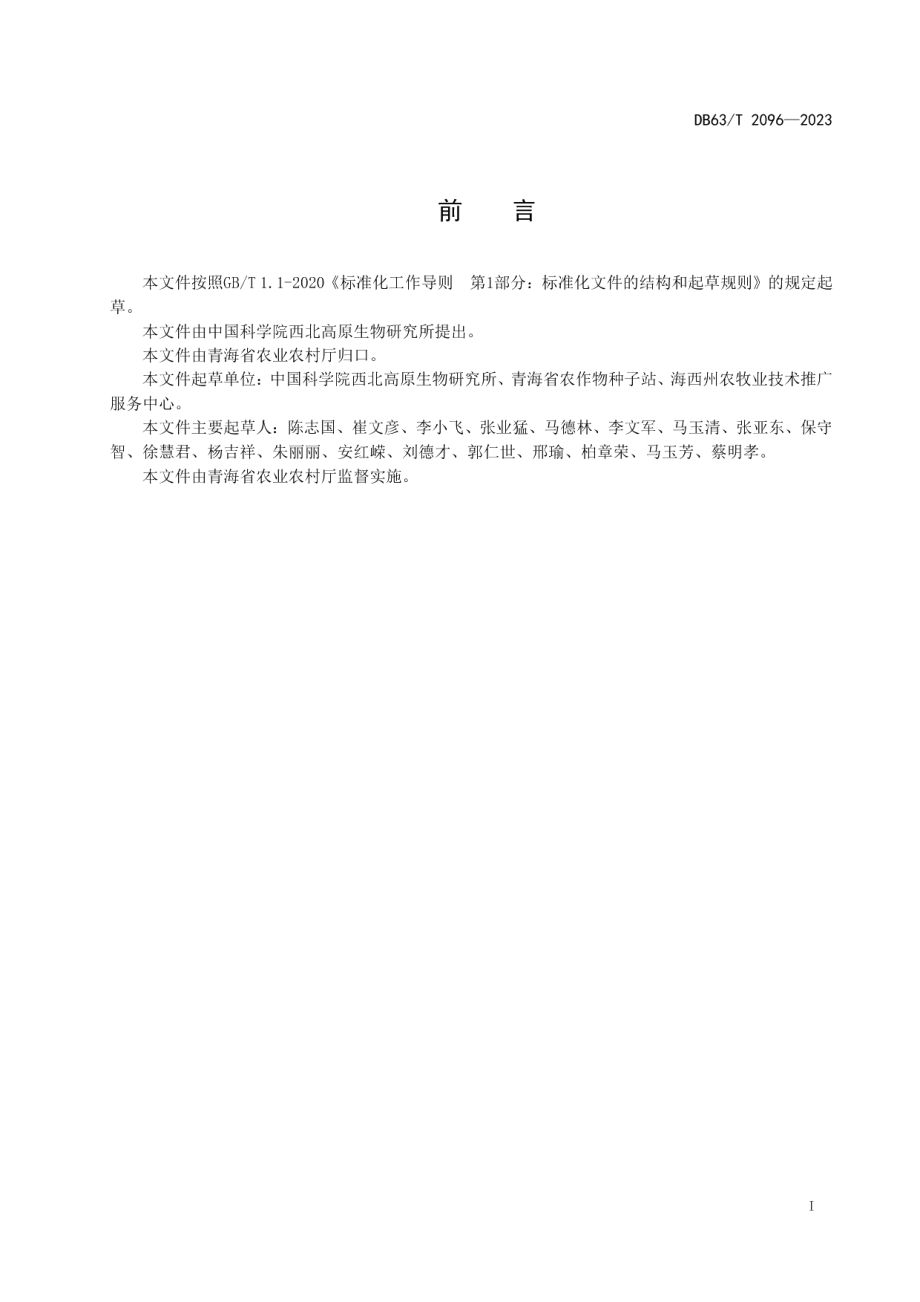 DB63T 2096-2023春小麦丰产栽培技术规范.pdf_第2页