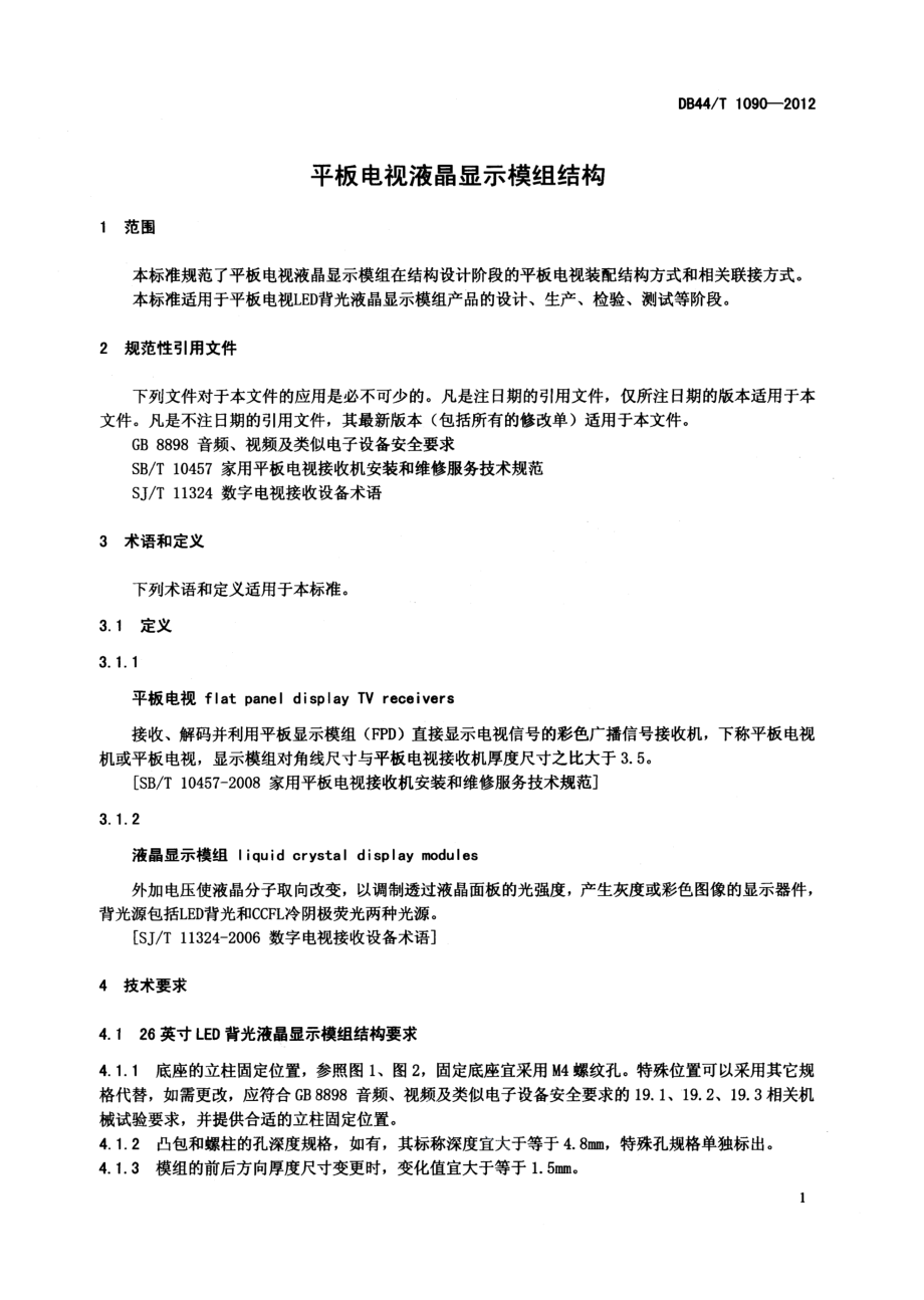 DB44T 1090-2012平板电视液晶显示模组结构.pdf_第3页