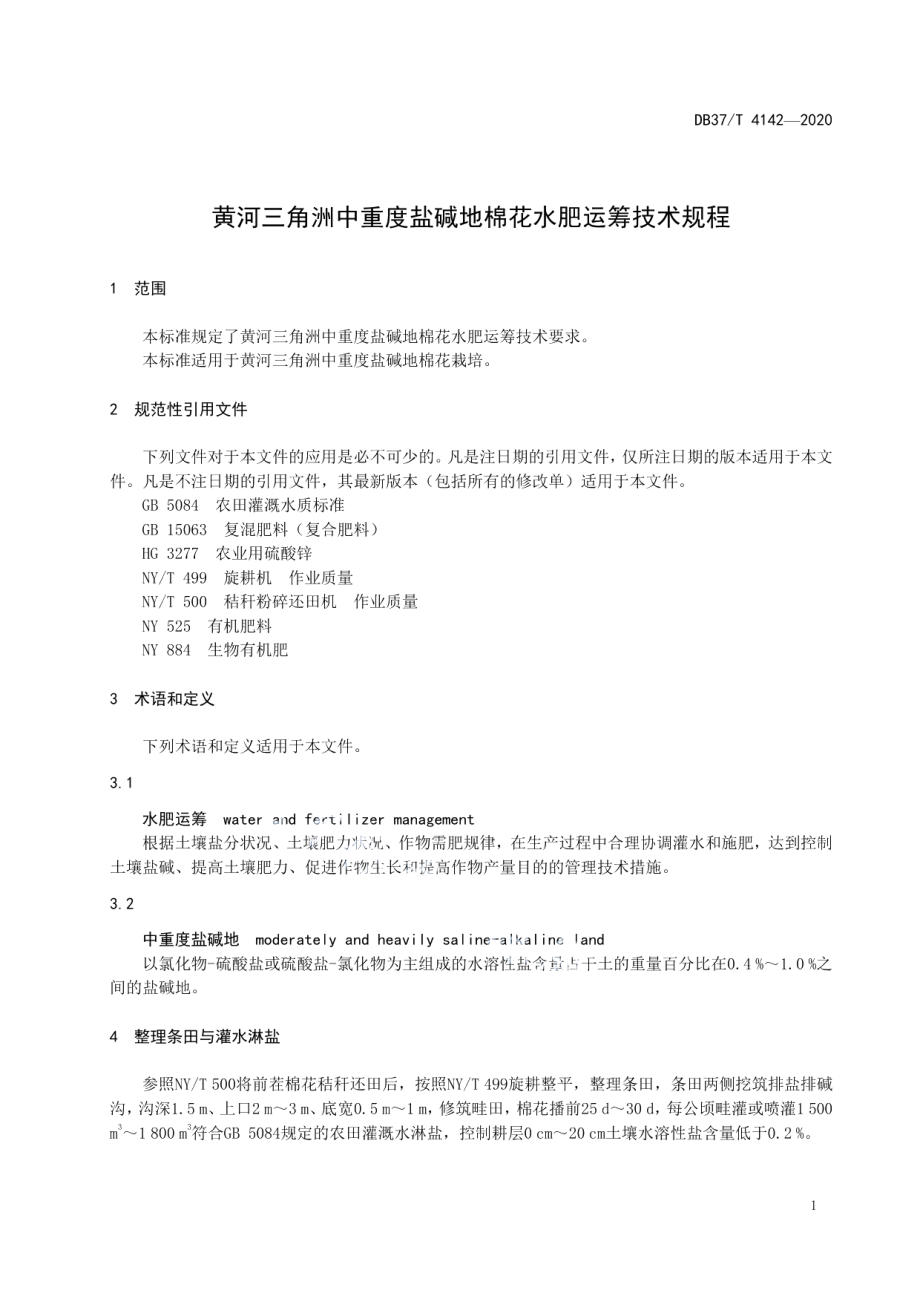 DB37T 4142—2020黄河三角洲中重度盐碱地棉花水肥运筹技术规程.pdf_第3页