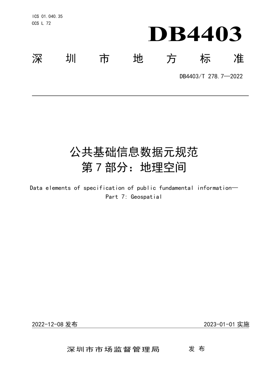 DB4403T 278.7-2022公共基础信息数据元规范第7部分：地理空间.pdf_第1页