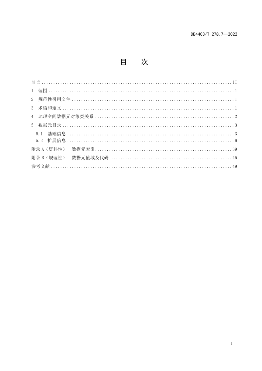 DB4403T 278.7-2022公共基础信息数据元规范第7部分：地理空间.pdf_第3页