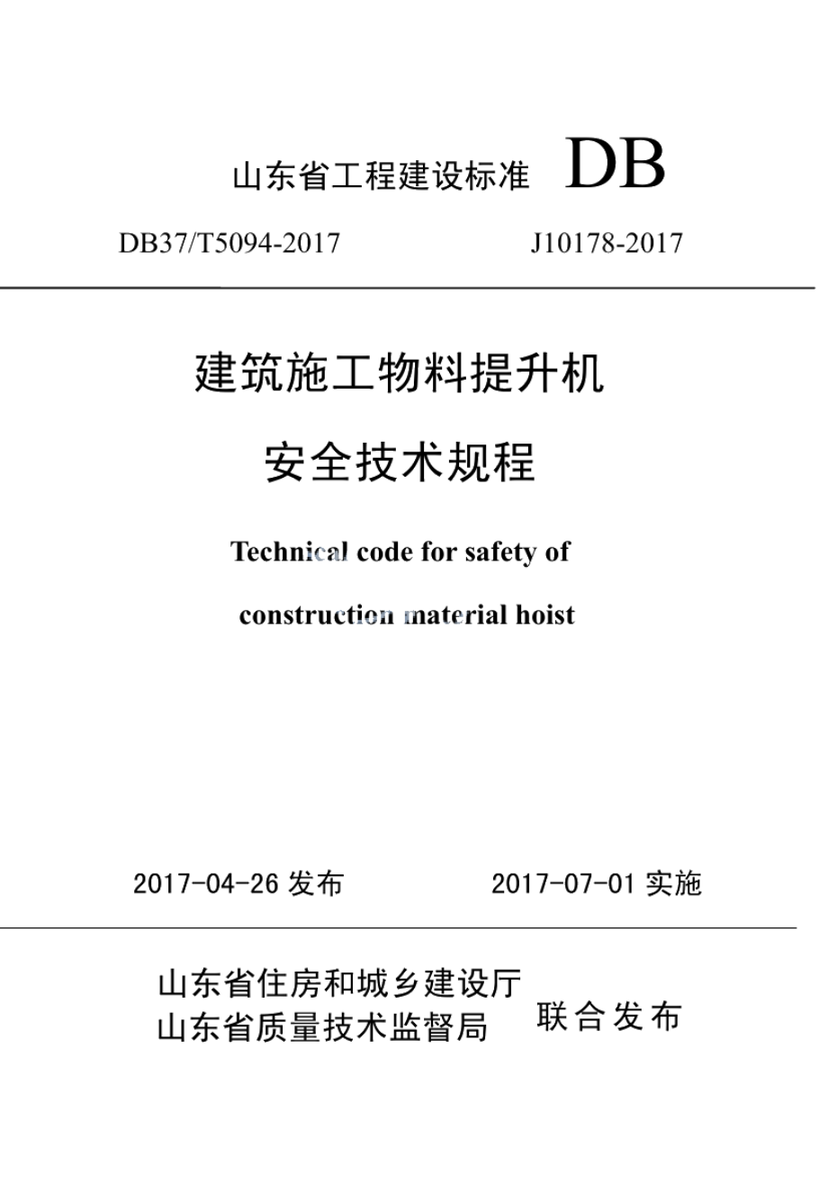 DB37T 5094-2017建筑施工物料提升机安全技术规程.pdf_第1页