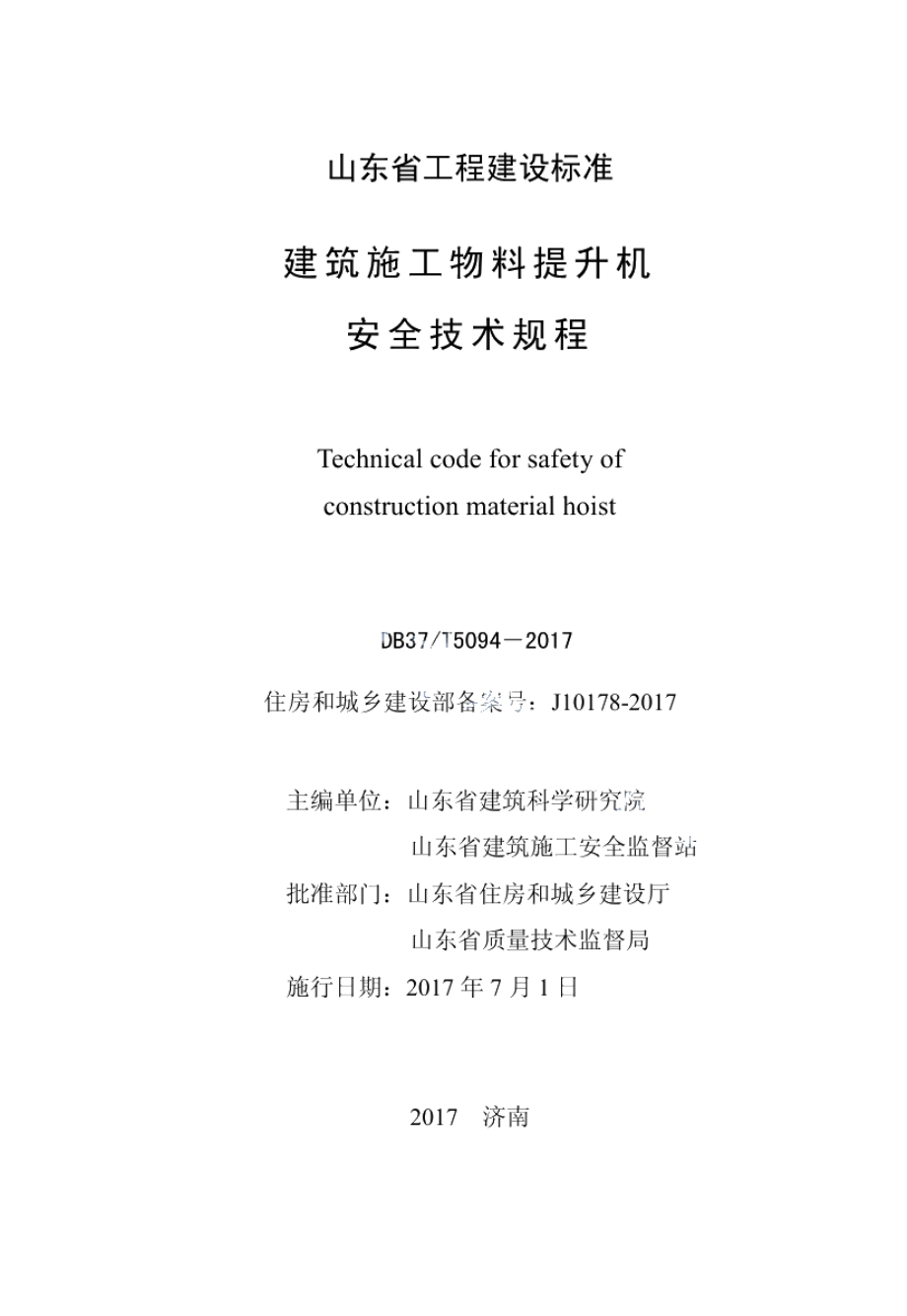 DB37T 5094-2017建筑施工物料提升机安全技术规程.pdf_第2页