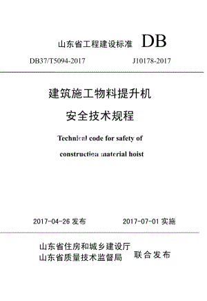 DB37T 5094-2017建筑施工物料提升机安全技术规程.pdf