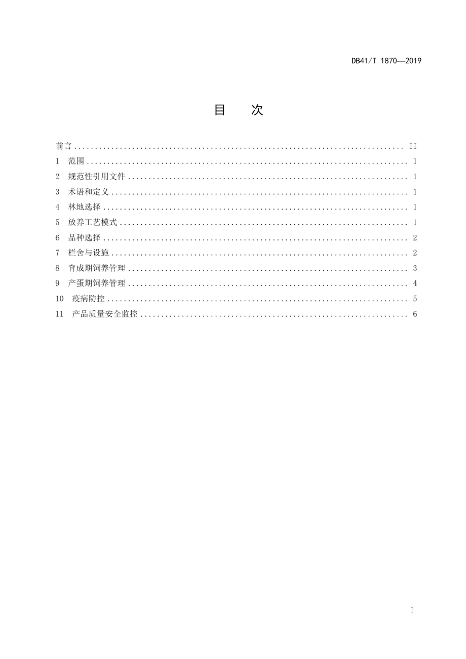 DB41T 1870-2019林下生态养鸡技术规程.pdf_第3页