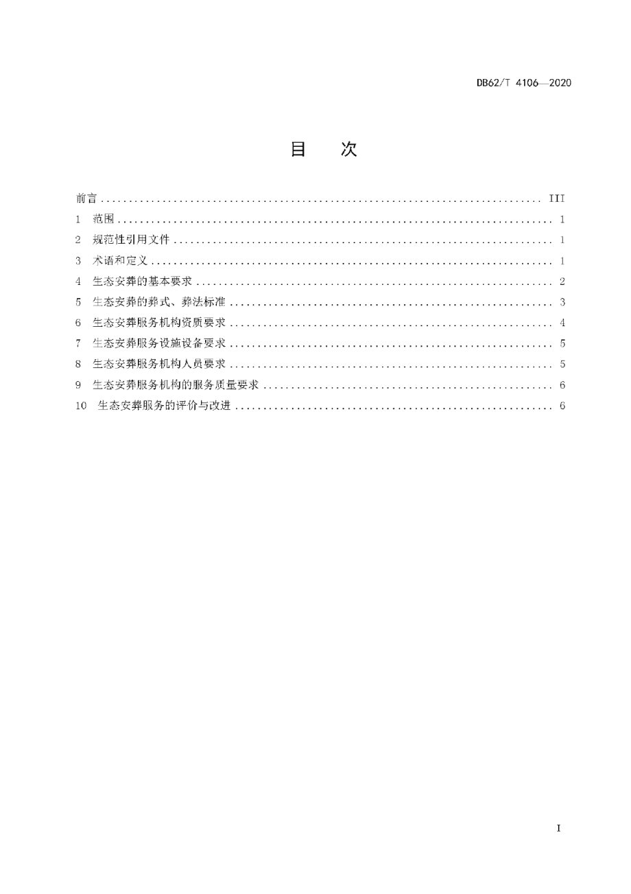 DB62T 4106-2020生态安葬服务规范.pdf_第3页