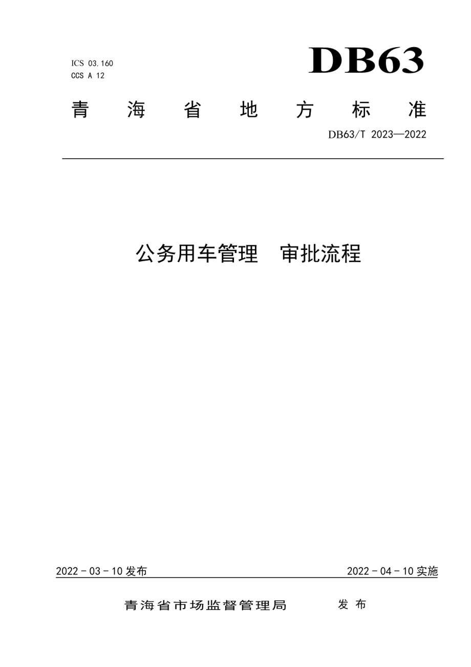 DB63T 2023-2022公务用车管理审批流程.pdf_第1页