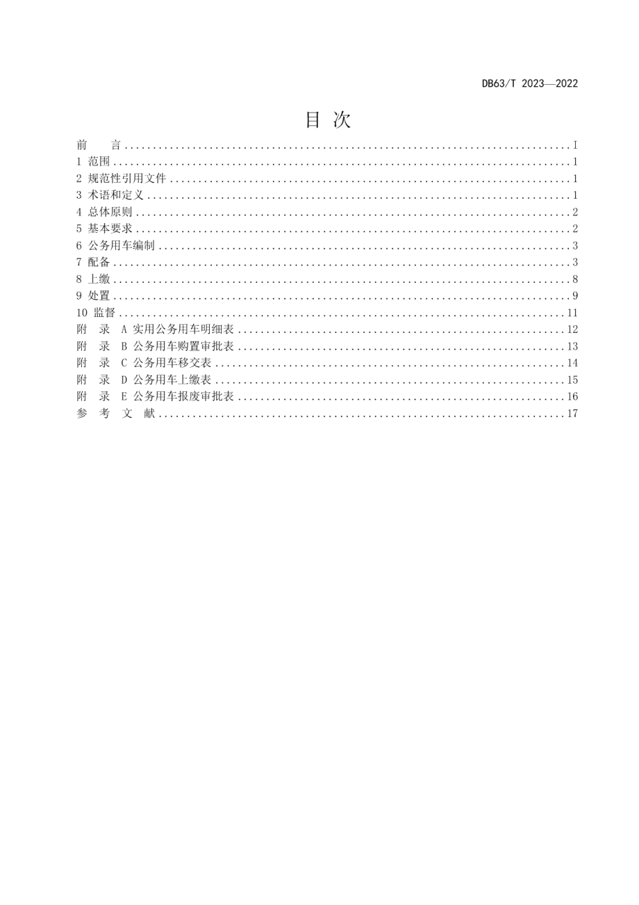 DB63T 2023-2022公务用车管理审批流程.pdf_第2页