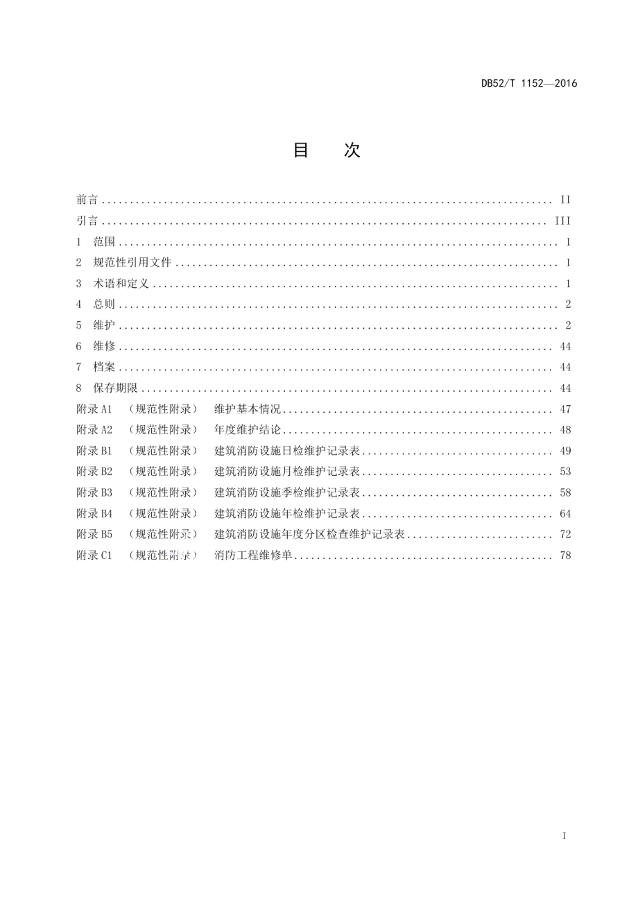 DB52T 1152-2016建筑消防设施技术维护规程.pdf_第3页