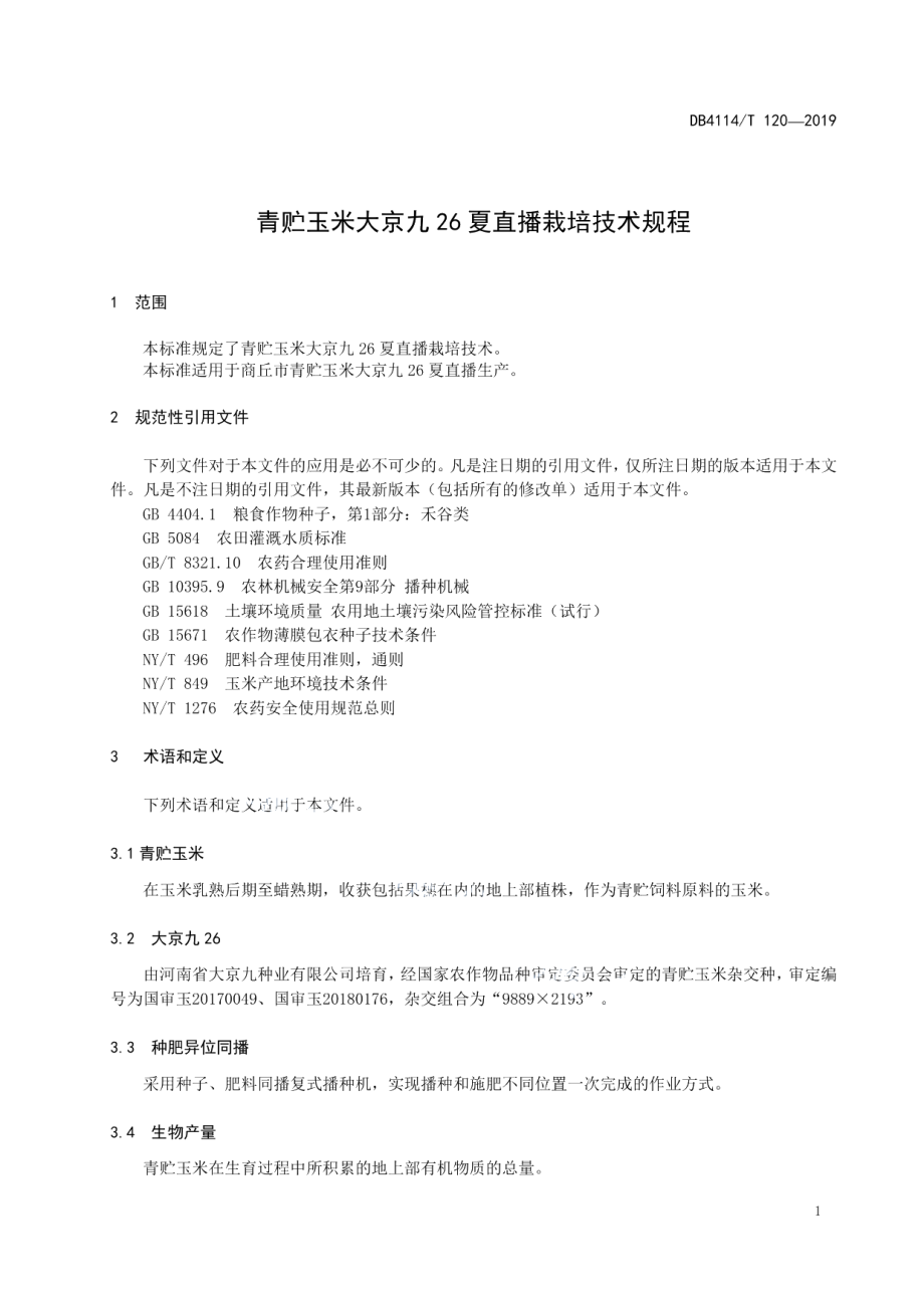 DB4114T 119-2019青贮玉米自交系选育技术规程.pdf_第3页