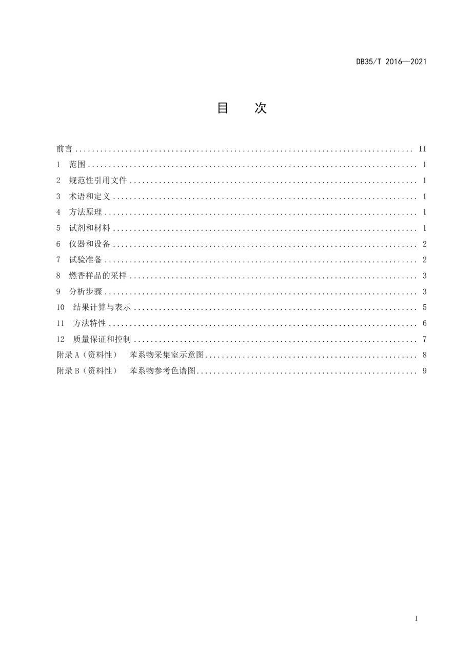 DB35T 2016-2021燃香类产品燃烧后苯系物分析操作规程.pdf_第2页