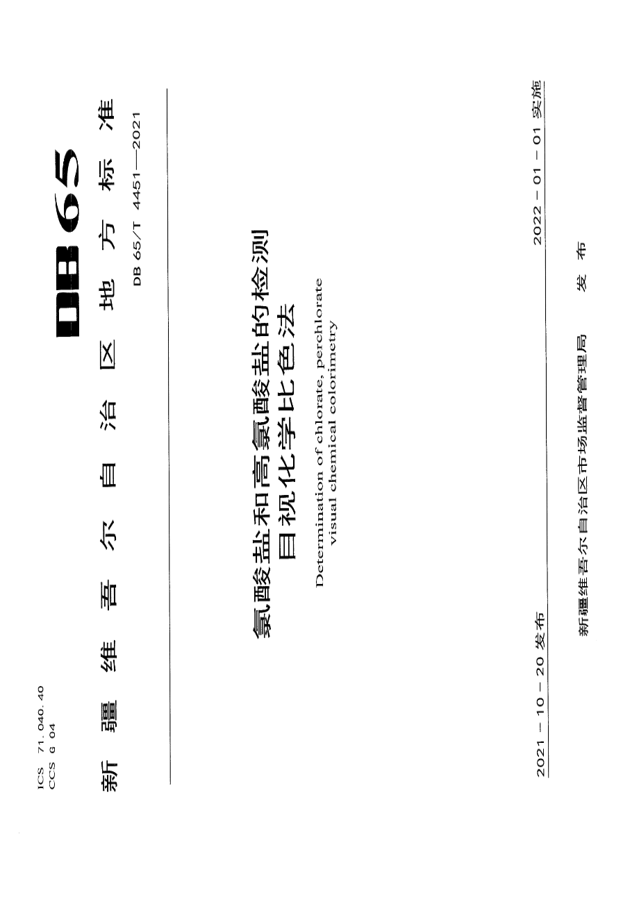 DB65T 4451-2021氯酸盐和高氯酸盐的检测目视化学比色法.pdf_第1页