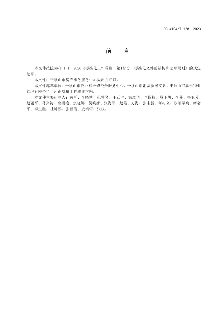 DB4104T 128-2023物业专项维修资金使用规程第2部分消防设施.pdf_第3页