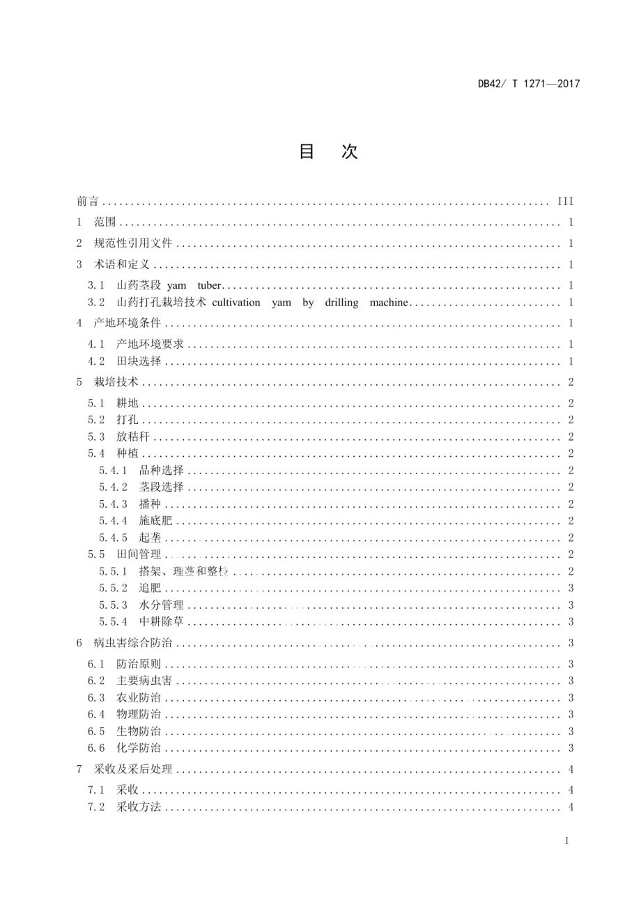 DB42T 1271-2017山药轻简化栽培技术规程.pdf_第2页