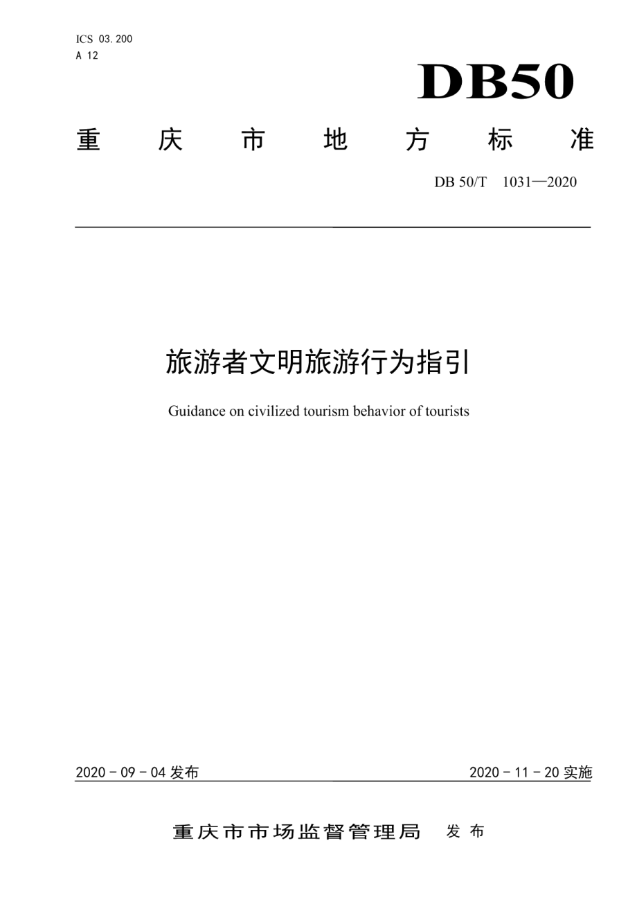 DB50T 1031-2020旅游者文明旅游行为指引.pdf_第1页