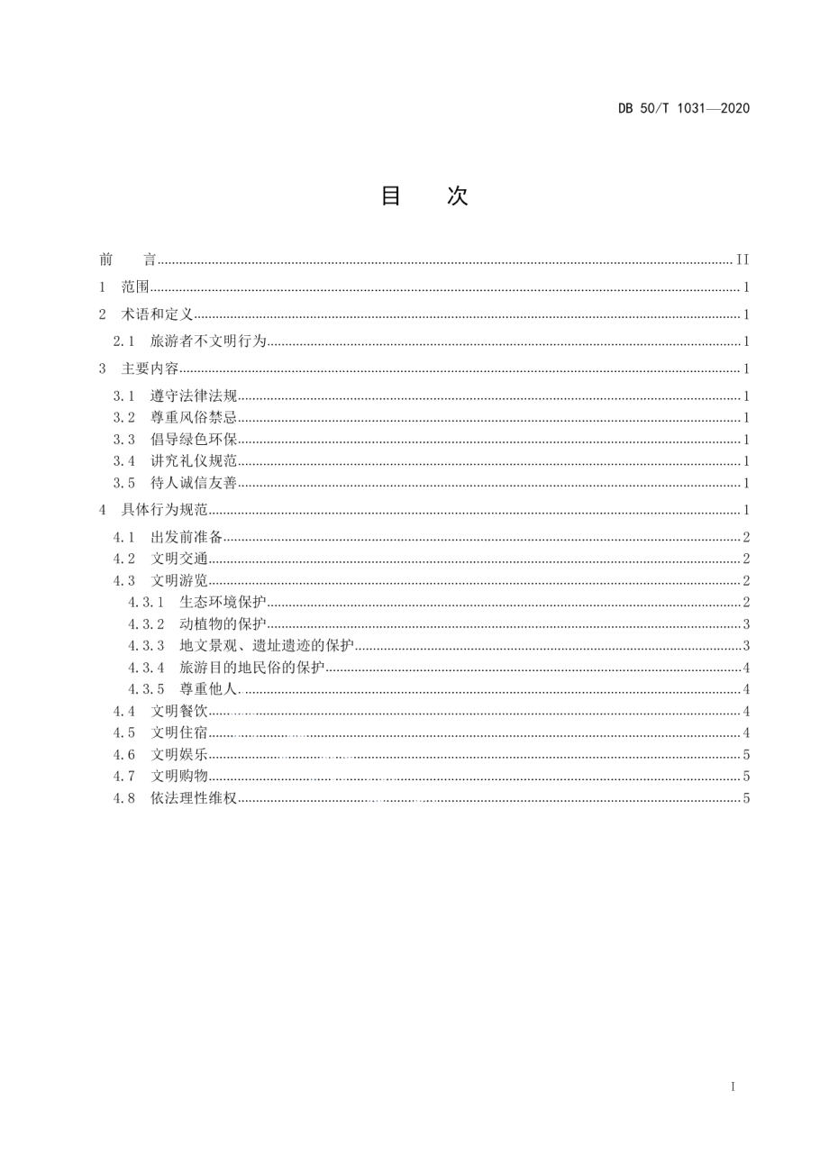 DB50T 1031-2020旅游者文明旅游行为指引.pdf_第2页