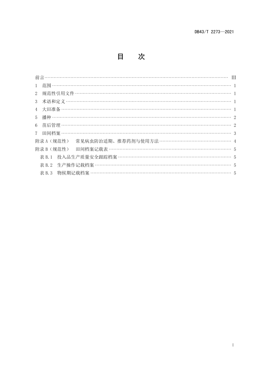 DB43T 2273-2021玉米免耕生草栽培技术规程.pdf_第3页