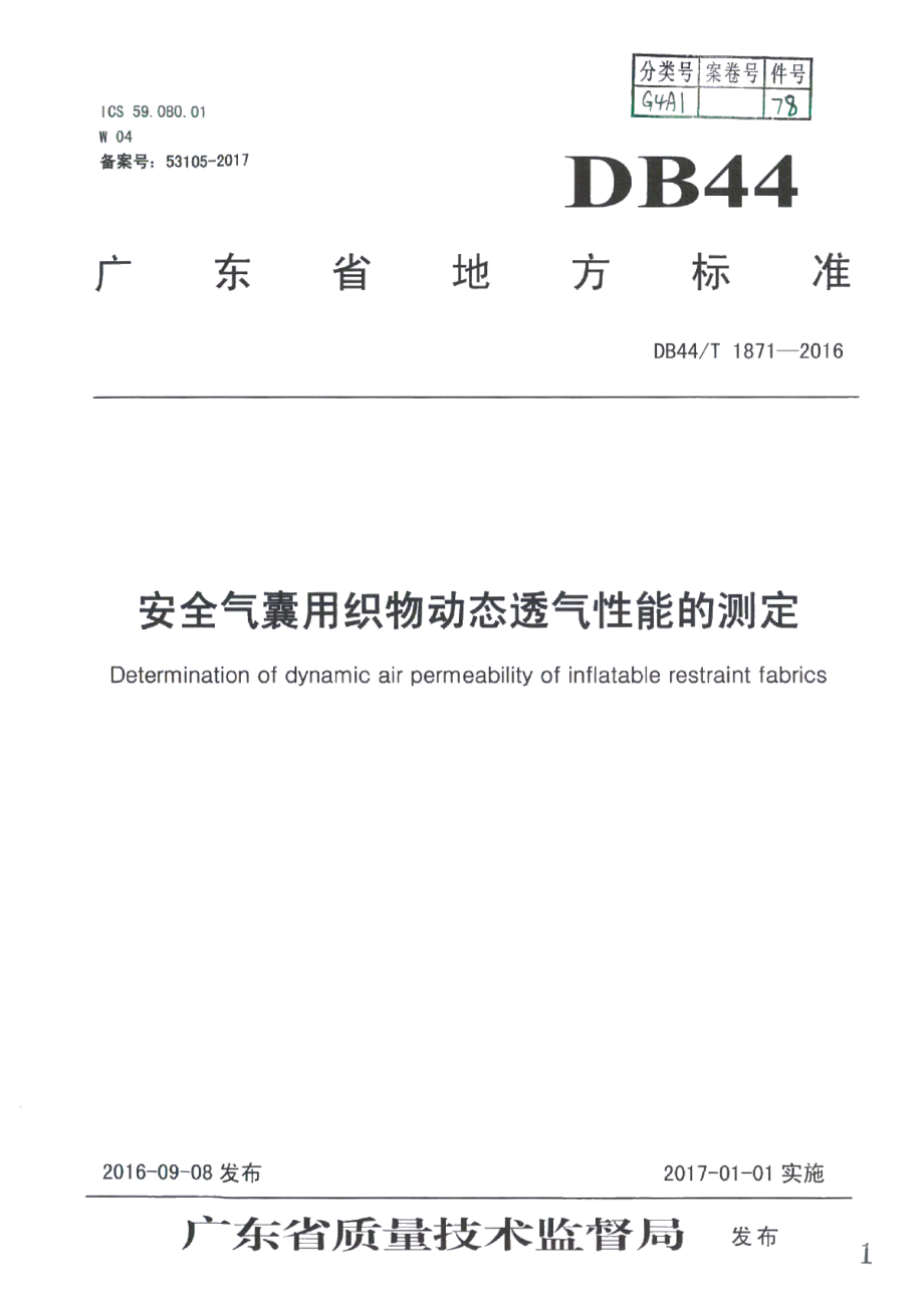 DB44T 1871-2016安全气囊用织物动态透气性能的测定.pdf_第1页