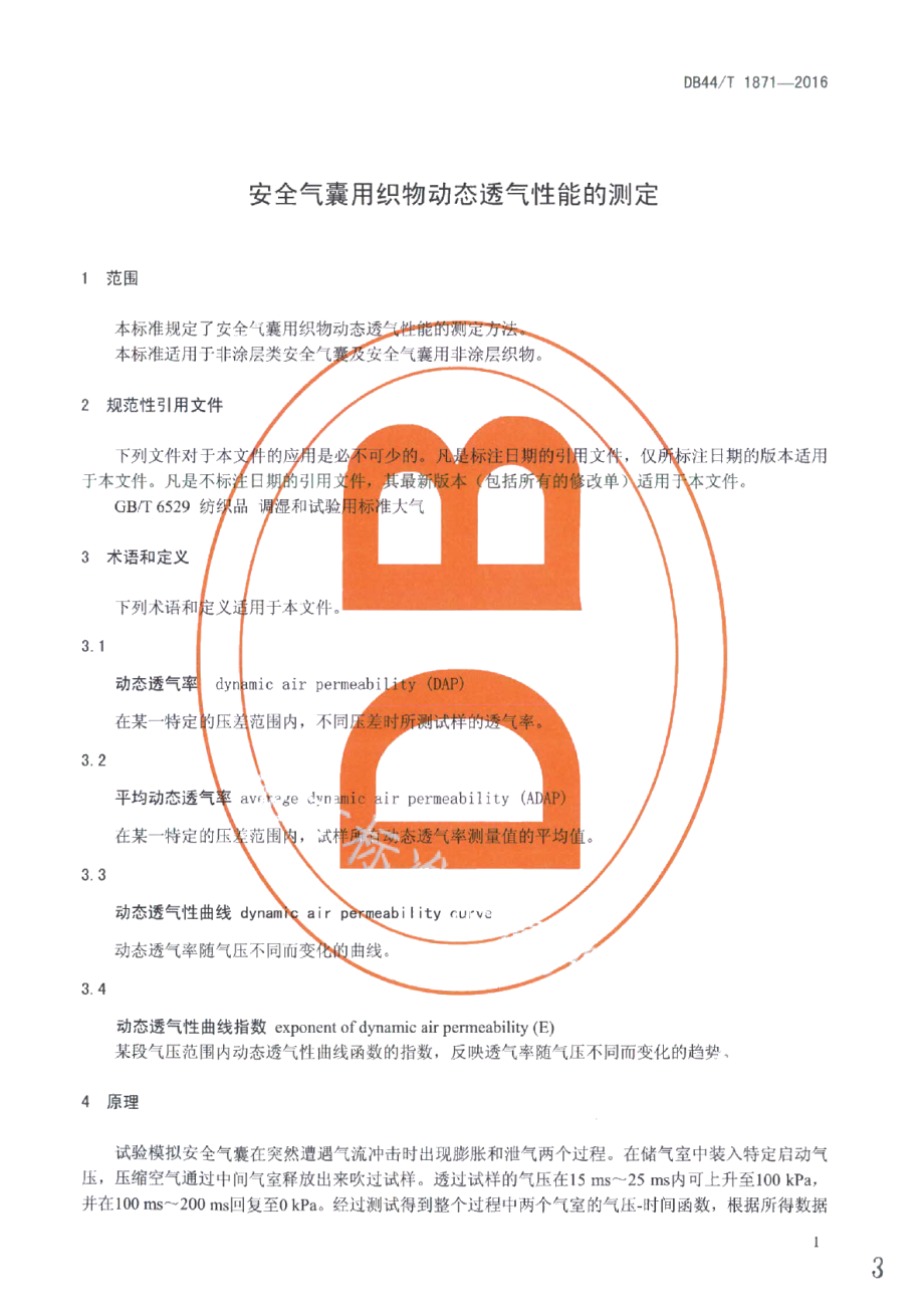 DB44T 1871-2016安全气囊用织物动态透气性能的测定.pdf_第3页