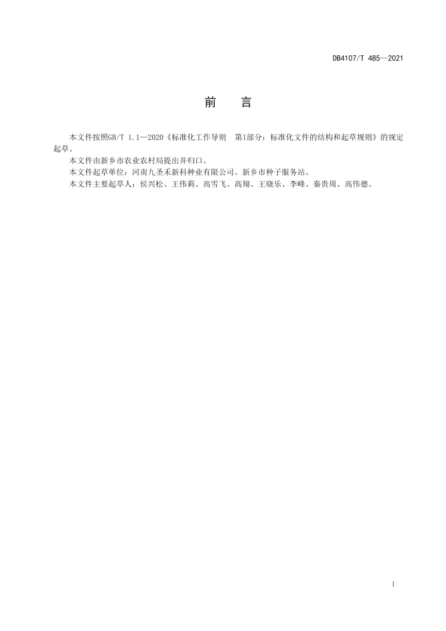 DB4107T 485-2021夏玉米机械化粒收生产技术规程.pdf_第2页