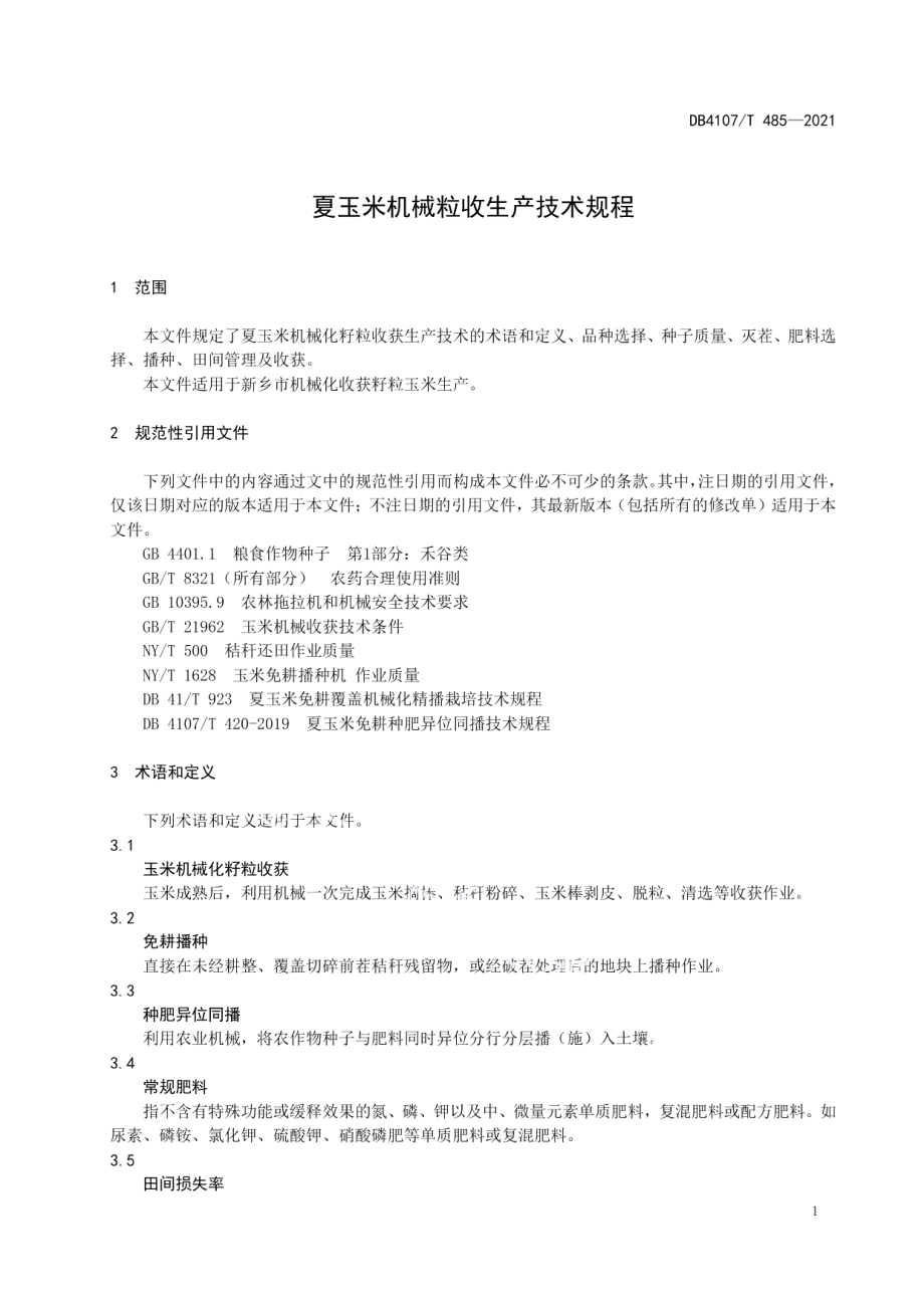 DB4107T 485-2021夏玉米机械化粒收生产技术规程.pdf_第3页