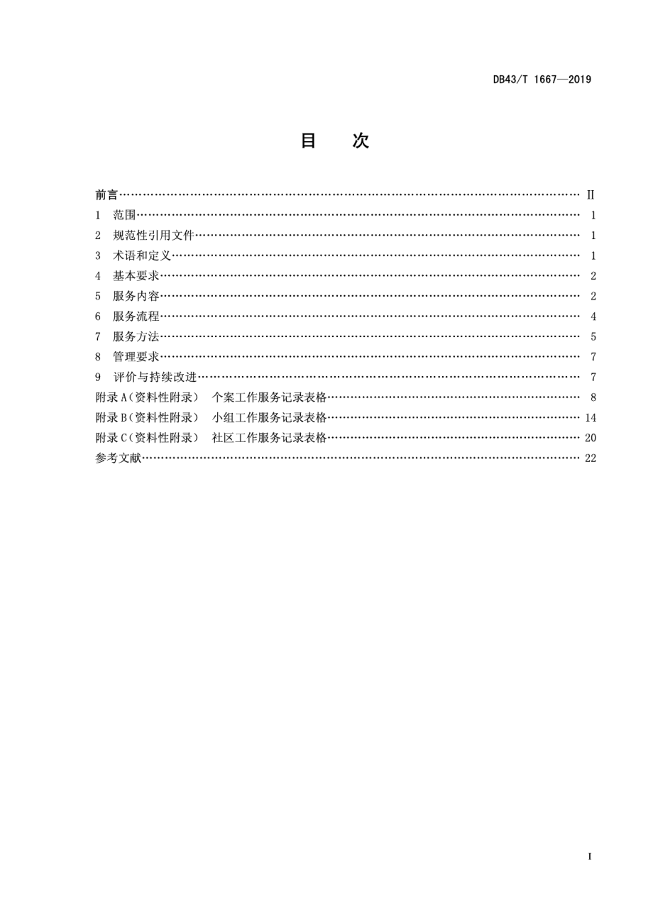 DB43T 1667-2019养老机构社会工作服务规范.pdf_第3页