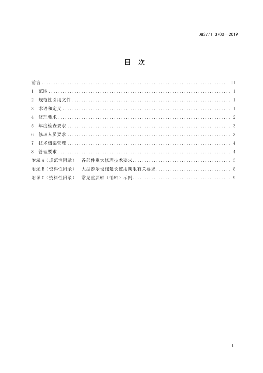 DB37T 3700-2019大型游乐设施修理规则.pdf_第2页