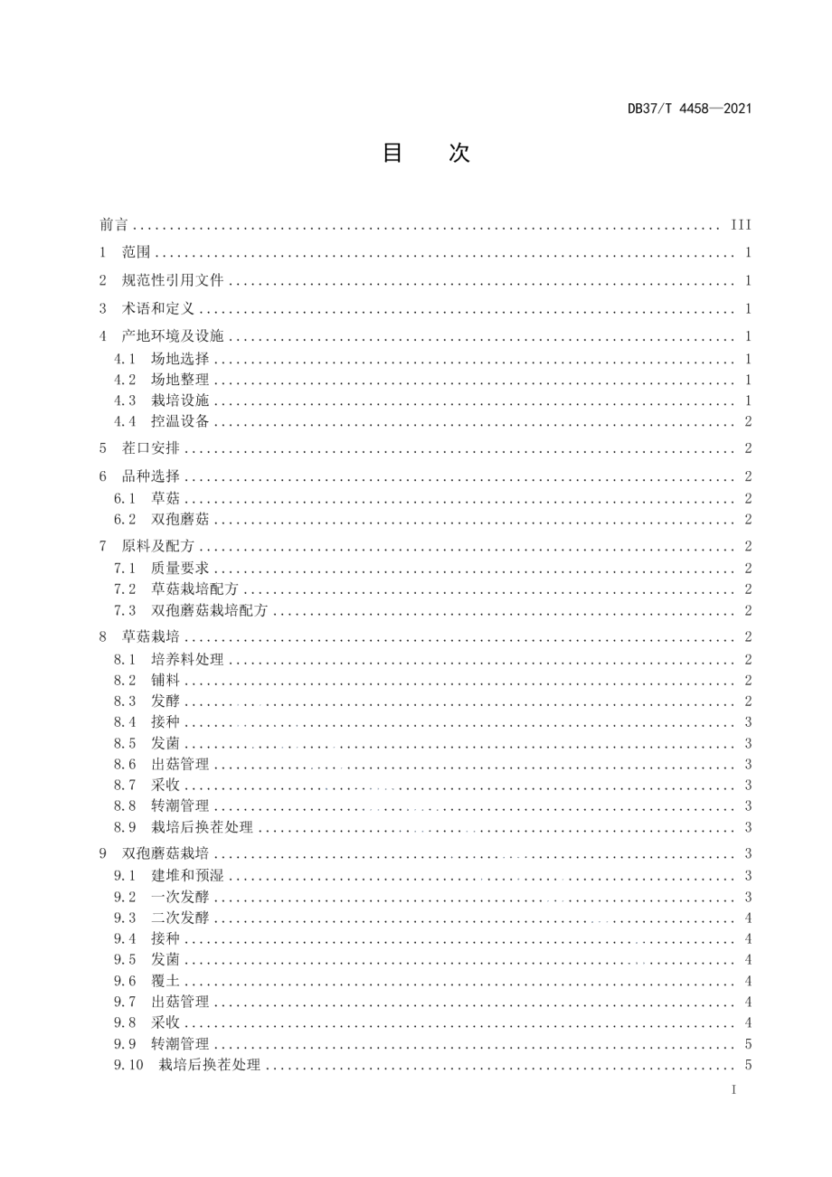 DB37T 4458—2021草菇双孢蘑菇轮作生产技术规程.pdf_第2页