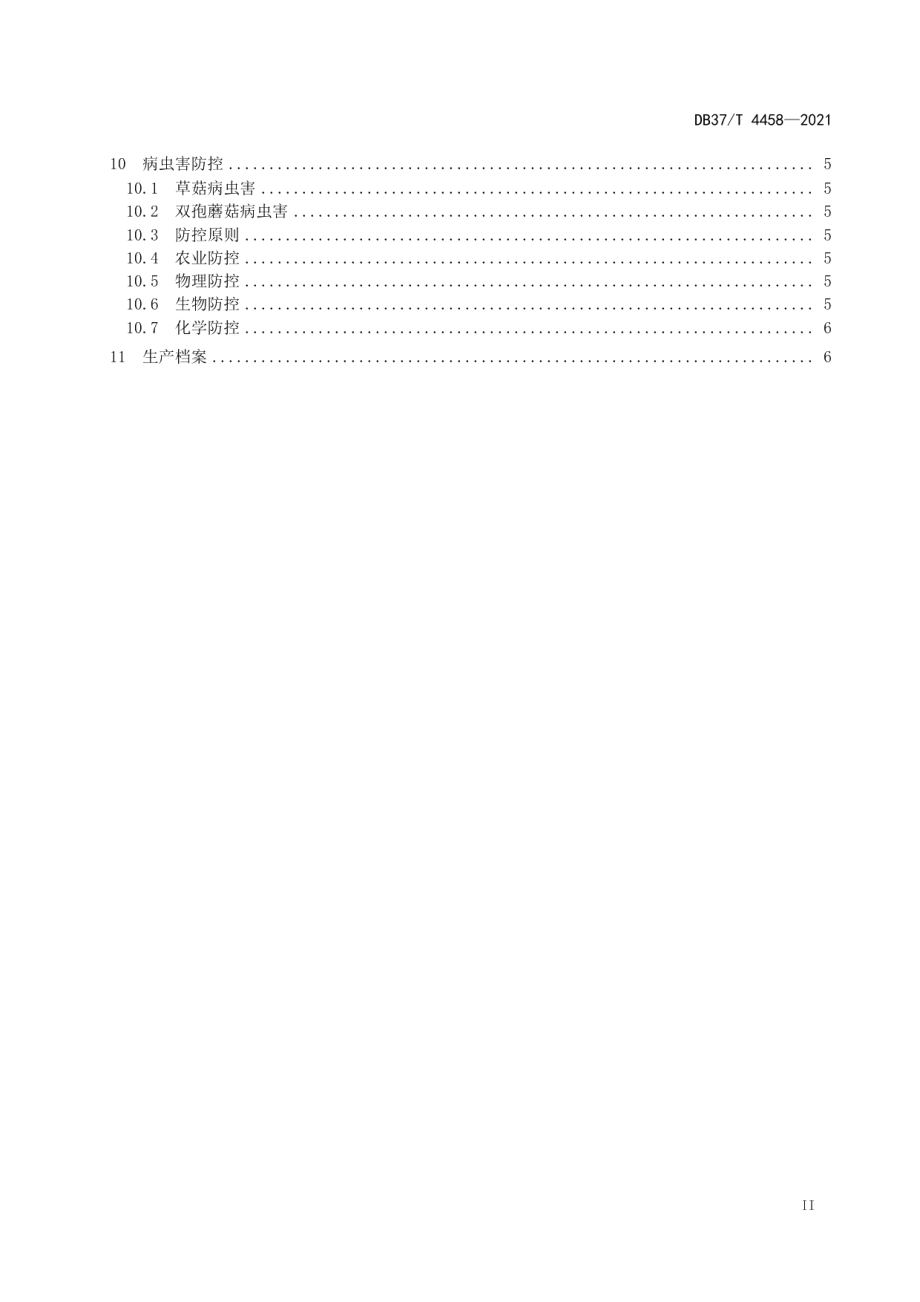 DB37T 4458—2021草菇双孢蘑菇轮作生产技术规程.pdf_第3页