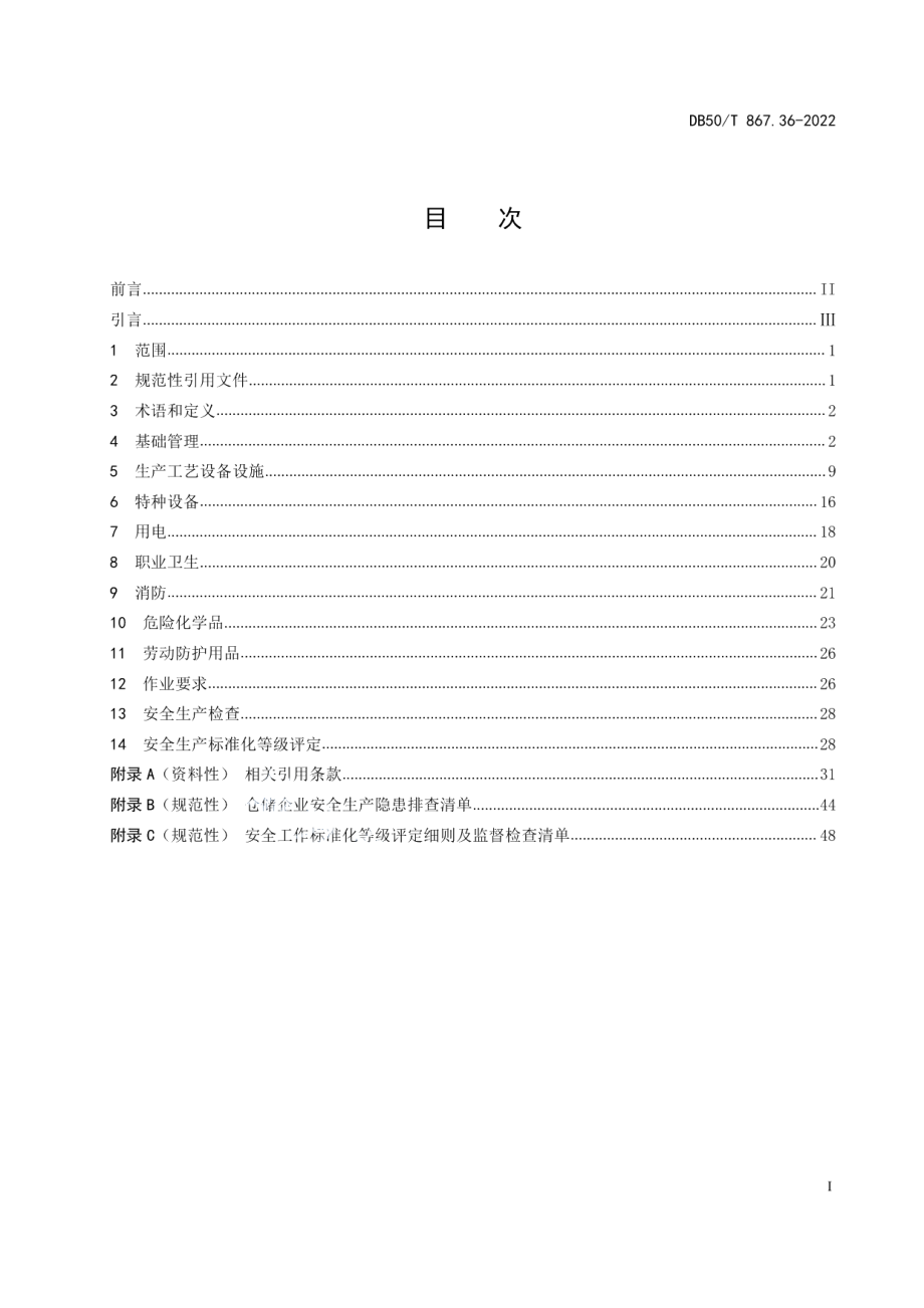 DB50T 867.36-2022安全生产技术规范 第36部分：仓储企业.pdf_第2页