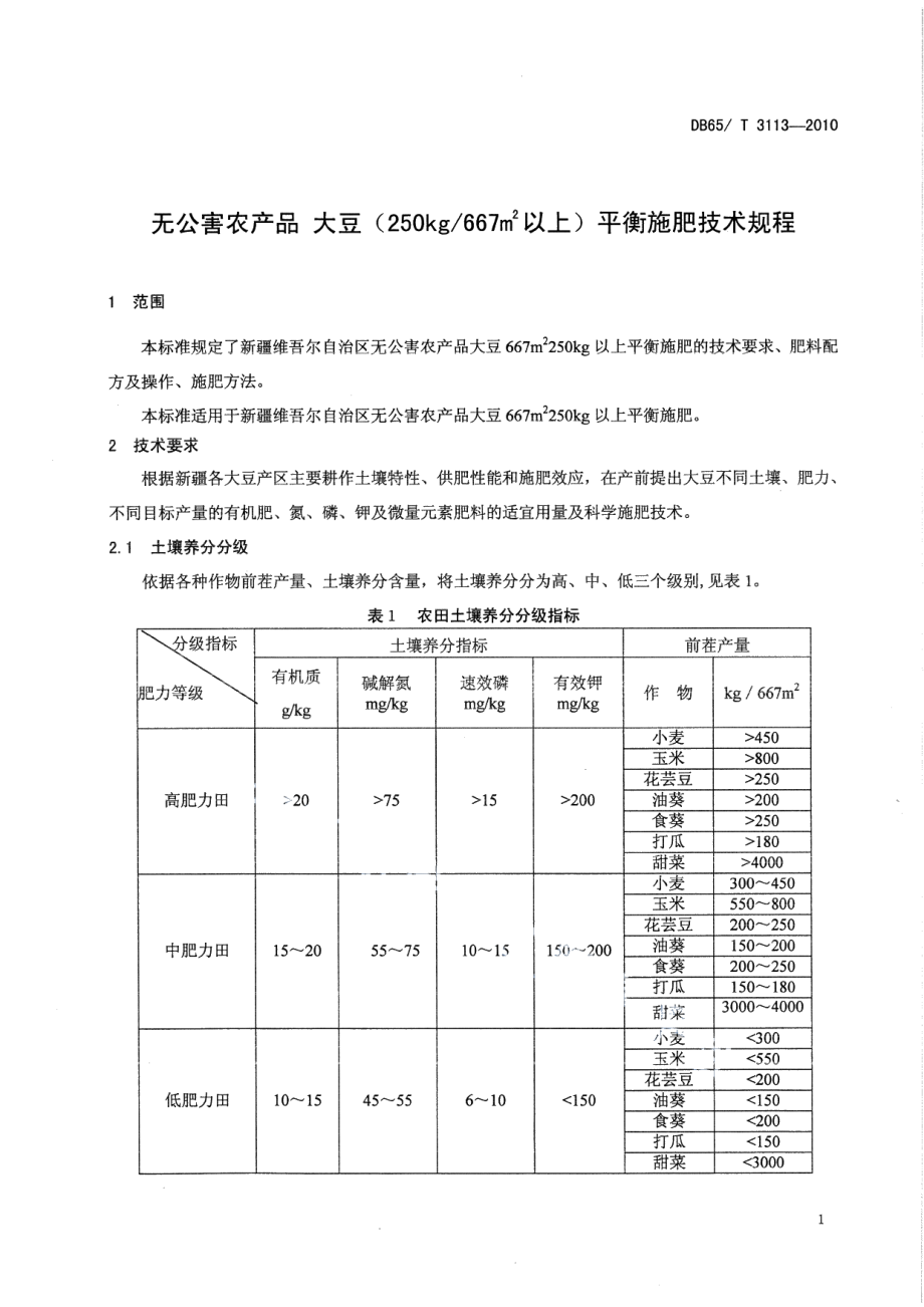 DB65T 3113-2010无公害农产品 大豆(250kg667㎡以上)平衡施肥技术规程.pdf_第3页