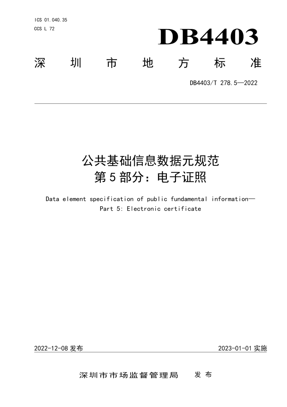 DB4403T 278.5-2022公共基础信息数据元规范第5部分：电子证照.pdf_第1页