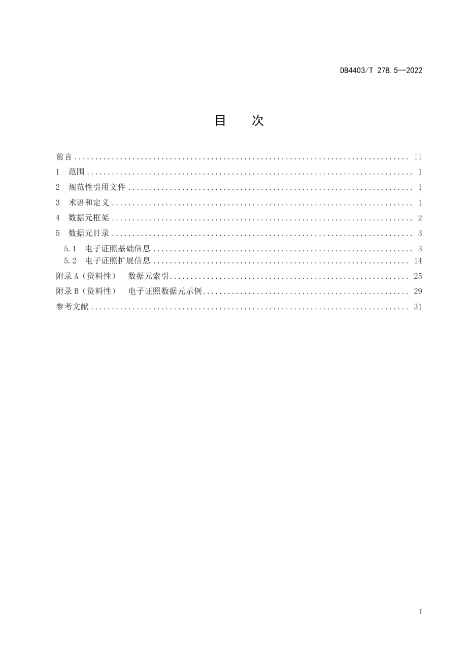 DB4403T 278.5-2022公共基础信息数据元规范第5部分：电子证照.pdf_第3页