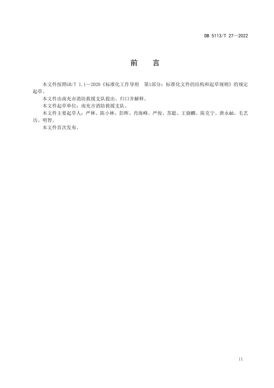 DB5113T 27-2022大型商业综合体建筑灭火救援预案编制指南.pdf_第3页