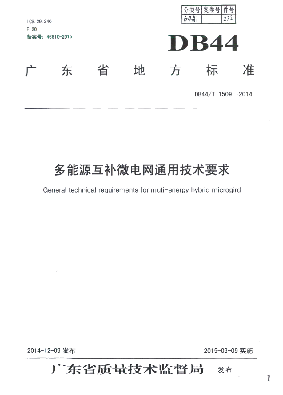 DB44T 1509-2014多能源互补微电网通用技术要求.pdf_第1页