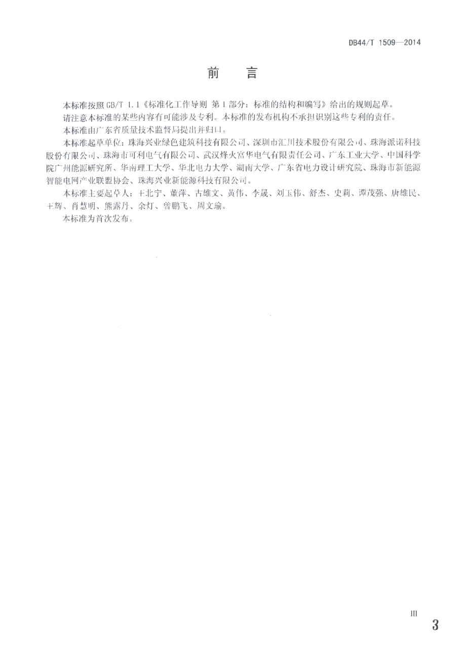 DB44T 1509-2014多能源互补微电网通用技术要求.pdf_第3页