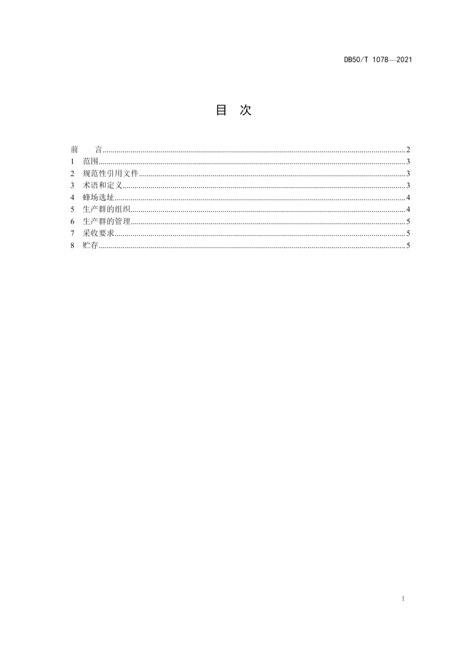 DB50T 1078-2021中蜂成熟蜜生产技术规范.pdf_第3页