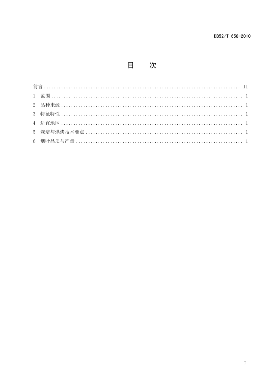 DB52T 658-2010烤烟品种 韭菜坪2号.pdf_第3页