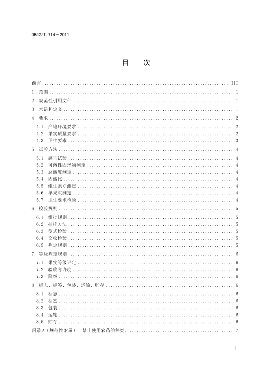 DB52T 714-2011红阳猕猴桃.pdf_第3页