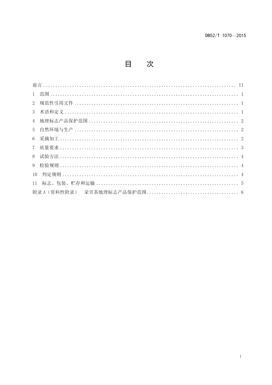 DB52T 1070-2015地理标志产品 朵贝茶.pdf_第3页