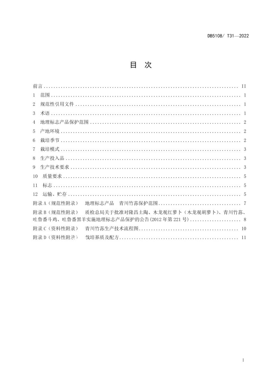 DB5108T31—2022地理标志产品青川竹荪种植技术规范.pdf_第2页