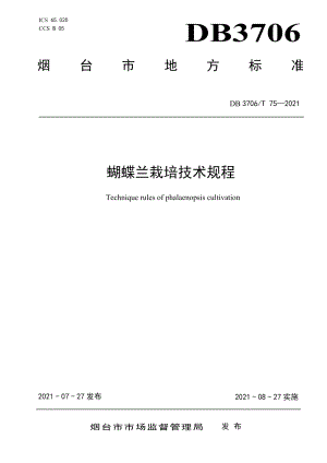 DB3706T 75-2021蝴蝶兰栽培技术规程.pdf